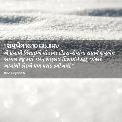 Picture 02 - 1 શમુએલ 16:10 GUJIRV - એ પ્રમાણે યિશાઈએ - Bible Verse Picture