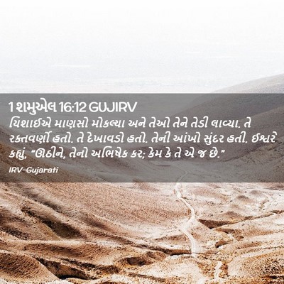 Picture 02 - 1 શમુએલ 16:12 GUJIRV - યિશાઈએ માણસો - Bible Verse Picture