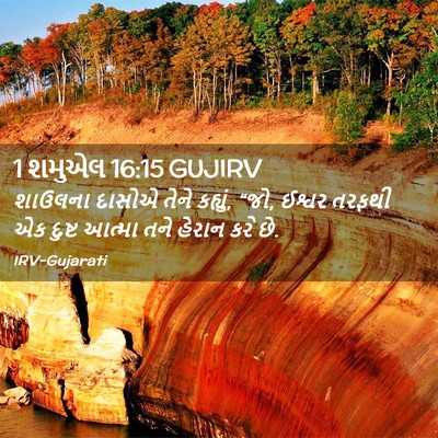 Picture 02 - 1 શમુએલ 16:15 GUJIRV - શાઉલના દાસોએ તેને - Bible Verse Picture