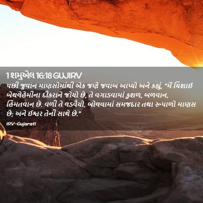 Picture 02 - 1 શમુએલ 16:18 GUJIRV - પછી જુવાન - Bible Verse Picture
