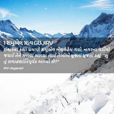 Picture 02 - 1 શમુએલ 16:4 GUJIRV - ઈશ્વરનાં કહ્યા - Bible Verse Picture