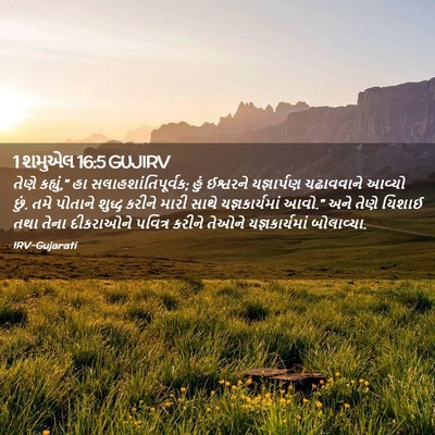 Picture 02 - 1 શમુએલ 16:5 GUJIRV - તેણે કહ્યું,” હા - Bible Verse Picture