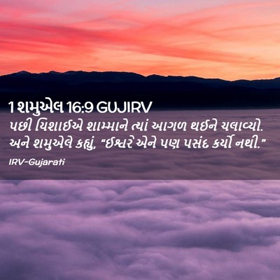 Picture 02 - 1 શમુએલ 16:9 GUJIRV - પછી યિશાઈએ - Bible Verse Picture