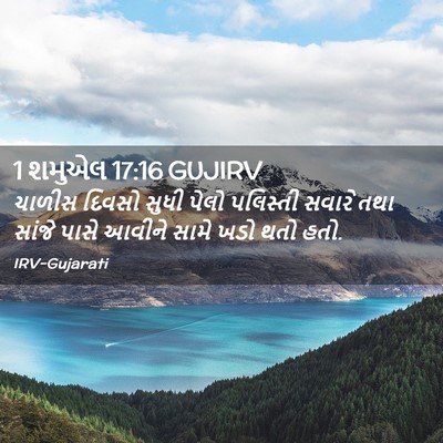 Picture 02 - 1 શમુએલ 17:16 GUJIRV - ચાળીસ દિવસો સુધી - Bible Verse Picture