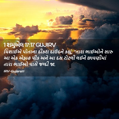 Picture 02 - 1 શમુએલ 17:17 GUJIRV - યિશાઈએ પોતાના - Bible Verse Picture