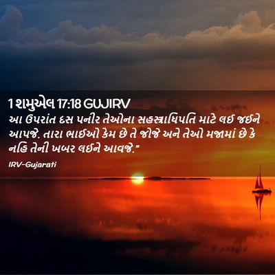 Picture 02 - 1 શમુએલ 17:18 GUJIRV - આ ઉપરાંત દસ પનીર - Bible Verse Picture