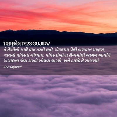Picture 02 - 1 શમુએલ 17:23 GUJIRV - તે તેઓની સાથે વાત - Bible Verse Picture