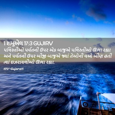 Picture 02 - 1 શમુએલ 17:3 GUJIRV - પલિસ્તીઓ પર્વતની - Bible Verse Picture