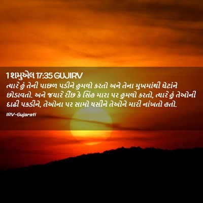Picture 02 - 1 શમુએલ 17:35 GUJIRV - ત્યારે હું તેની - Bible Verse Picture