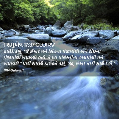 Picture 02 - 1 શમુએલ 17:37 GUJIRV - દાઉદે કહ્યું, “જે - Bible Verse Picture