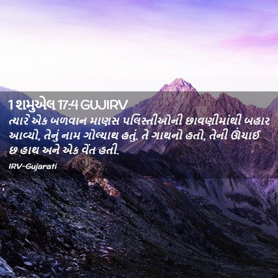 Picture 02 - 1 શમુએલ 17:4 GUJIRV - ત્યારે એક બળવાન - Bible Verse Picture