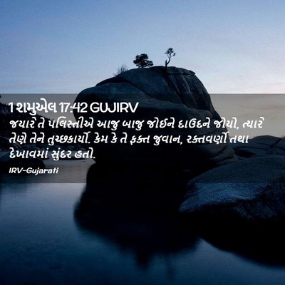 Picture 02 - 1 શમુએલ 17:42 GUJIRV - જયારે તે પલિસ્તીએ - Bible Verse Picture