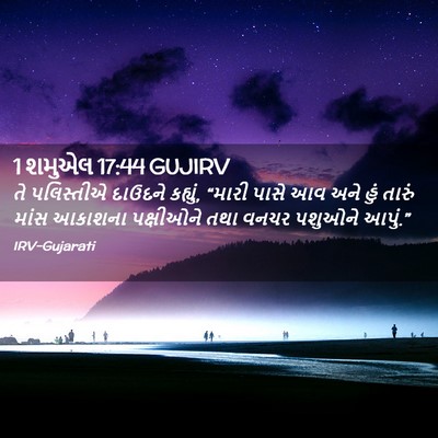 Picture 02 - 1 શમુએલ 17:44 GUJIRV - તે પલિસ્તીએ - Bible Verse Picture