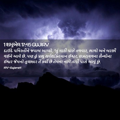 Picture 02 - 1 શમુએલ 17:45 GUJIRV - દાઉદે પલિસ્તીને - Bible Verse Picture