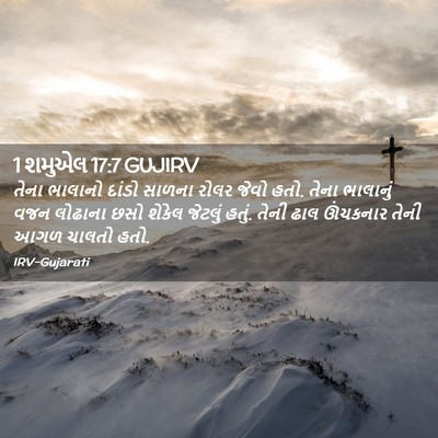 Picture 02 - 1 શમુએલ 17:7 GUJIRV - તેના ભાલાનો દાંડો - Bible Verse Picture