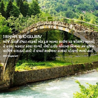 Picture 02 - 1 શમુએલ 18:10 GUJIRV - બીજે દિવસે ઈશ્વર - Bible Verse Picture
