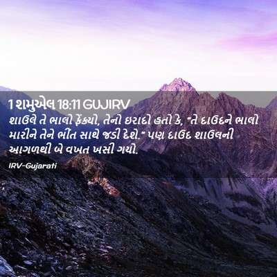 Picture 02 - 1 શમુએલ 18:11 GUJIRV - શાઉલે તે ભાલો - Bible Verse Picture