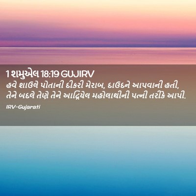Picture 02 - 1 શમુએલ 18:19 GUJIRV - હવે શાઉલે પોતાની - Bible Verse Picture
