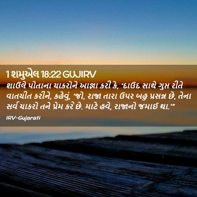 Picture 02 - 1 શમુએલ 18:22 GUJIRV - શાઉલે પોતાના - Bible Verse Picture