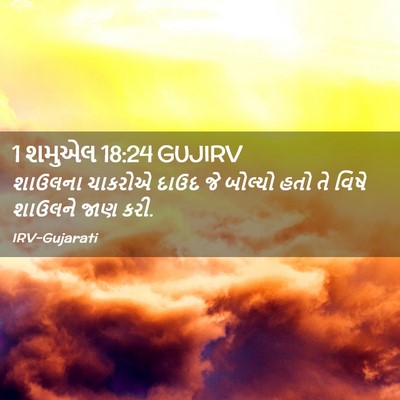 Picture 02 - 1 શમુએલ 18:24 GUJIRV - શાઉલના ચાકરોએ - Bible Verse Picture