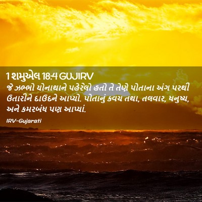 Picture 02 - 1 શમુએલ 18:4 GUJIRV - જે ઝભ્ભો યોનાથાને - Bible Verse Picture