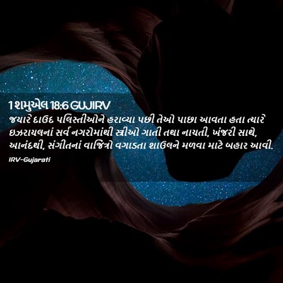 Picture 02 - 1 શમુએલ 18:6 GUJIRV - જયારે દાઉદ - Bible Verse Picture
