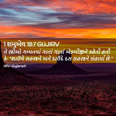 Picture 02 - 1 શમુએલ 18:7 GUJIRV - તે સ્ત્રીઓ - Bible Verse Picture
