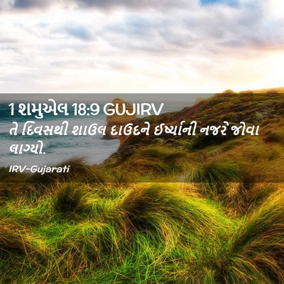 Picture 02 - 1 શમુએલ 18:9 GUJIRV - તે દિવસથી શાઉલ - Bible Verse Picture