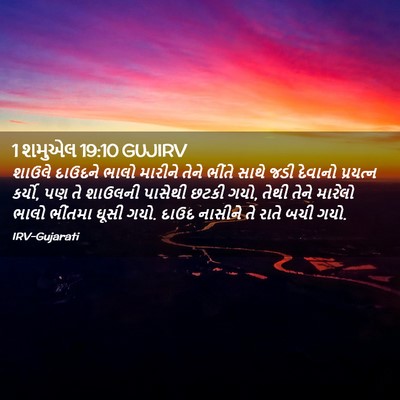 Picture 02 - 1 શમુએલ 19:10 GUJIRV - શાઉલે દાઉદને ભાલો - Bible Verse Picture