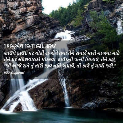 Picture 02 - 1 શમુએલ 19:11 GUJIRV - શાઉલે દાઉદ પર ચોકી - Bible Verse Picture