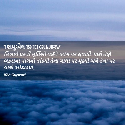 Picture 02 - 1 શમુએલ 19:13 GUJIRV - મિખાલે ઘરની - Bible Verse Picture