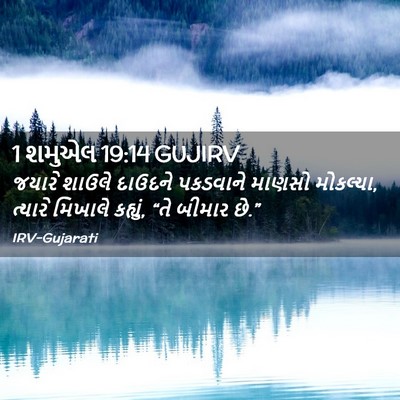 Picture 02 - 1 શમુએલ 19:14 GUJIRV - જયારે શાઉલે - Bible Verse Picture
