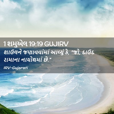 Picture 02 - 1 શમુએલ 19:19 GUJIRV - શાઉલને જણાવવાંમાં - Bible Verse Picture