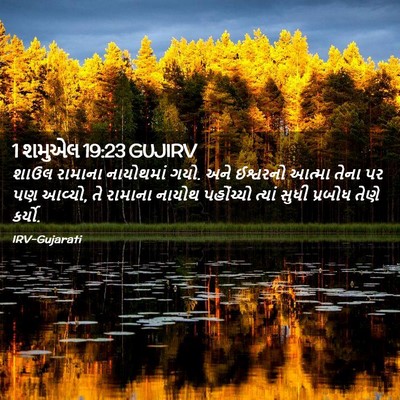 Picture 02 - 1 શમુએલ 19:23 GUJIRV - શાઉલ રામાના - Bible Verse Picture