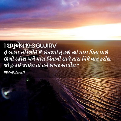 Picture 02 - 1 શમુએલ 19:3 GUJIRV - હું બહાર નીકળીને - Bible Verse Picture