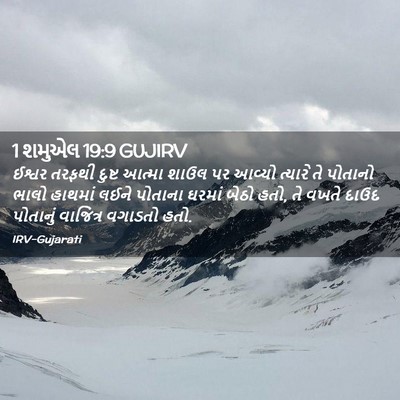 Picture 02 - 1 શમુએલ 19:9 GUJIRV - ઈશ્વર તરફથી દુષ્ટ - Bible Verse Picture