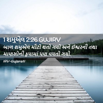 Picture 02 - 1 શમુએલ 2:26 GUJIRV - બાળ શમુએલ મોટો થતો - Bible Verse Picture