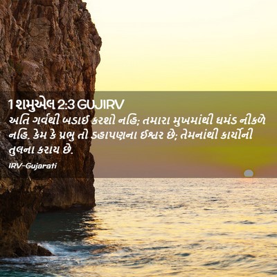 Picture 02 - 1 શમુએલ 2:3 GUJIRV - અતિ ગર્વથી બડાઈ - Bible Verse Picture