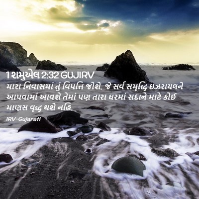 Picture 02 - 1 શમુએલ 2:32 GUJIRV - મારા નિવાસમાં તું - Bible Verse Picture
