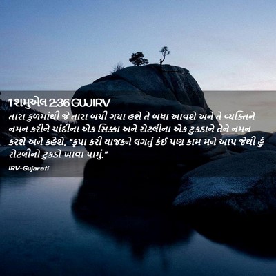 Picture 02 - 1 શમુએલ 2:36 GUJIRV - તારા કુળમાંથી જે - Bible Verse Picture