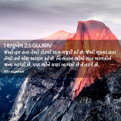 Picture 02 - 1 શમુએલ 2:5 GUJIRV - જેઓ તૃપ્ત હતા તેઓ - Bible Verse Picture
