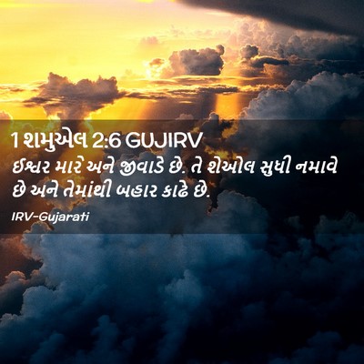 Picture 02 - 1 શમુએલ 2:6 GUJIRV - ઈશ્વર મારે અને - Bible Verse Picture