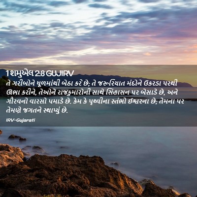 Picture 02 - 1 શમુએલ 2:8 GUJIRV - તે ગરીબોને - Bible Verse Picture