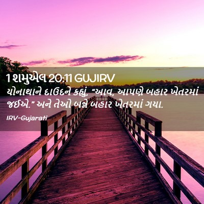 Picture 02 - 1 શમુએલ 20:11 GUJIRV - યોનાથાને દાઉદને - Bible Verse Picture