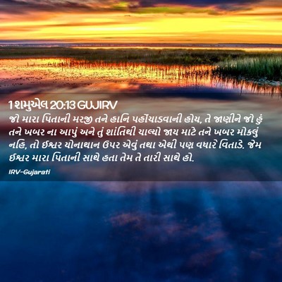 Picture 02 - 1 શમુએલ 20:13 GUJIRV - જો મારા પિતાની - Bible Verse Picture