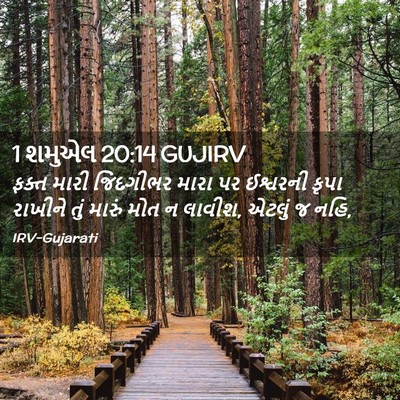 Picture 02 - 1 શમુએલ 20:14 GUJIRV - ફક્ત મારી - Bible Verse Picture
