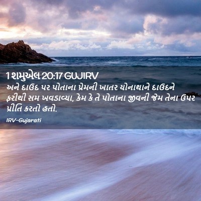 Picture 02 - 1 શમુએલ 20:17 GUJIRV - અને દાઉદ પર પોતાના - Bible Verse Picture