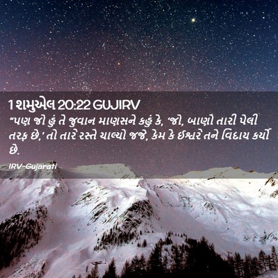 Picture 02 - 1 શમુએલ 20:22 GUJIRV - “પણ જો હું તે જુવાન - Bible Verse Picture