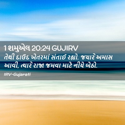 Picture 02 - 1 શમુએલ 20:24 GUJIRV - તેથી દાઉદ ખેતરમાં - Bible Verse Picture
