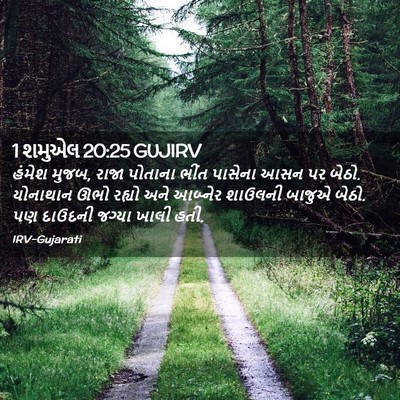 Picture 02 - 1 શમુએલ 20:25 GUJIRV - હંમેશ મુજબ, રાજા - Bible Verse Picture